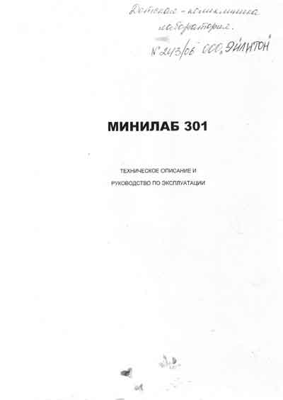 Техническое описание, инструкция по эксплуат. Technical description, instructions на Устройство фиксации и окраски мазков крови Минилаб 301 [---]