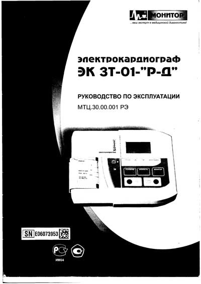 Инструкция по эксплуатации, Operation (Instruction) manual на Диагностика-ЭКГ ЭК3Т-01-Р-Д