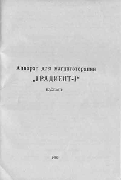 Паспорт +схема электрическая Passport +circuit на Градиент-1 (для магнитотерапии) [---]