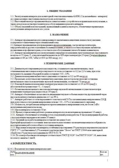 Инструкция по эксплуатации, Operation (Instruction) manual на Терапия АМОК-2 (для мониторной очистки кишечника)