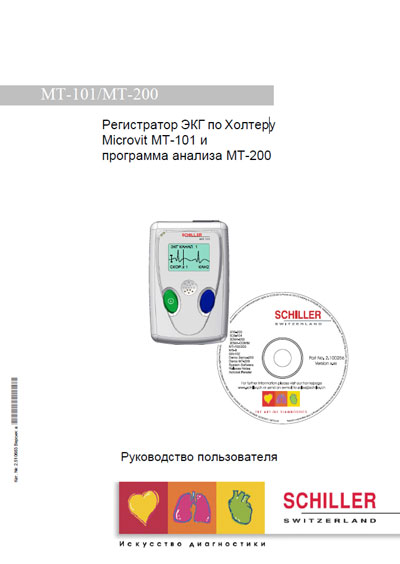 Руководство пользователя Users guide на Регистратор ЭКГ по Холтеру Microvit MT-101 & ПО MT-200 [Schiller]