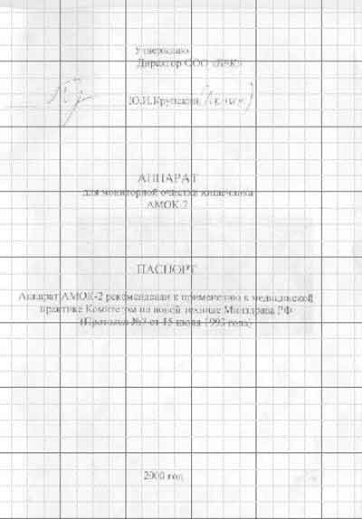 Паспорт, Passport на Терапия АМОК-2 (для мониторной очистки кишечника)