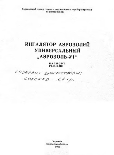 Паспорт +схема электрическая, Passport +circuit на Терапия Аэрозоль-У1 (Ингалятор аэрозолей)