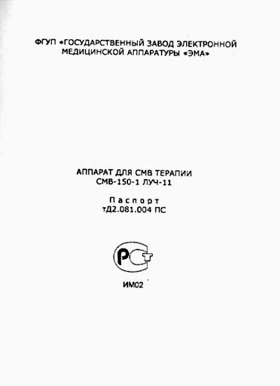 Паспорт +схема электрическая, Passport +circuit на Терапия СМВ-150-1 Луч-11 (для СМВ терапии)