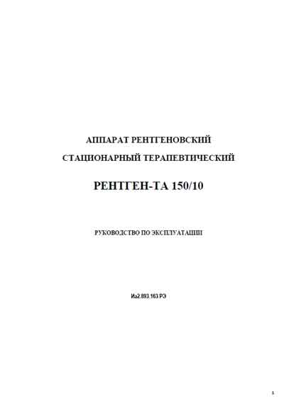 Инструкция по экспл. и обслуживанию Operating and Service Documentation на Рентген-ТА 150/10 [---]