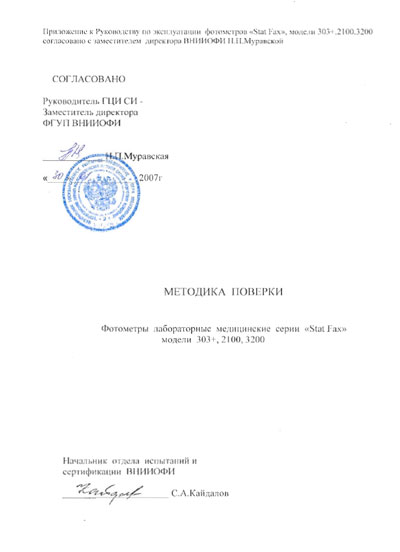 Методика поверки, Methods of verification на Анализаторы-Фотометр Stat Fax 303+, 2100, 3200