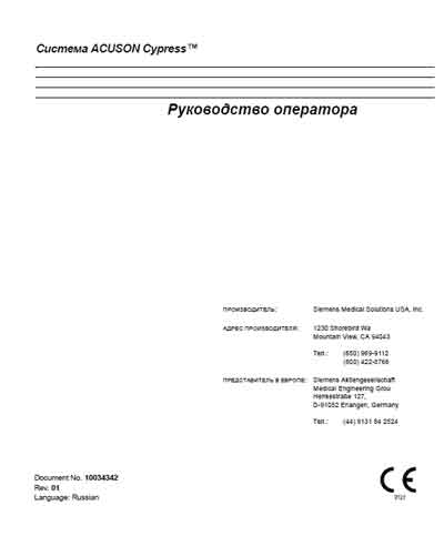 Руководство оператора, Operators Guide на Диагностика-УЗИ Acuson Cypress