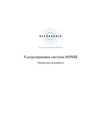 Руководство пользователя, Users guide на Диагностика-УЗИ Sonix