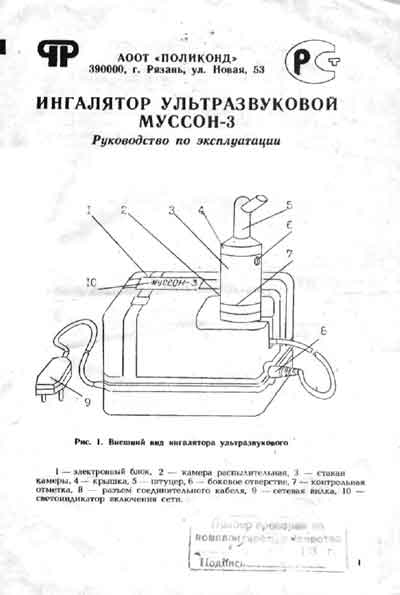 Инструкция по эксплуатации Operation (Instruction) manual на Ингалятор ультразвуковой Муссон-3 [---]