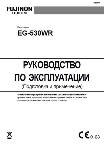 Инструкция по монтажу и эксплуатации Installation and operation на Гастроскоп EG-530WR (Подготовка и применение) [Fujinon]