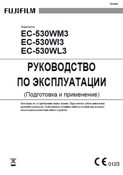 Инструкция по монтажу и эксплуатации Installation and operation на Видеоэндоскоп EC-530WM3,WI3,WL3 Подготовка и применение [Fujifilm]