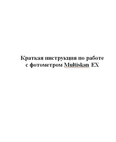 Инструкция пользователя, User manual на Анализаторы-Фотометр Multiskan EX