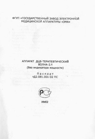 Паспорт +схема электрическая, Passport +circuit на Терапия ДЦВ-терапевтический Волна-2.1