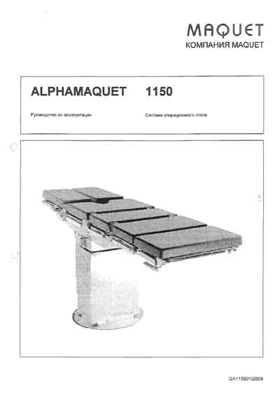 Инструкция по эксплуатации, Operation (Instruction) manual на Хирургия Операционный стол Alpha Maquet 1150