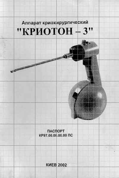 Паспорт, Passport на Хирургия Криотон-3 (криохирургический)