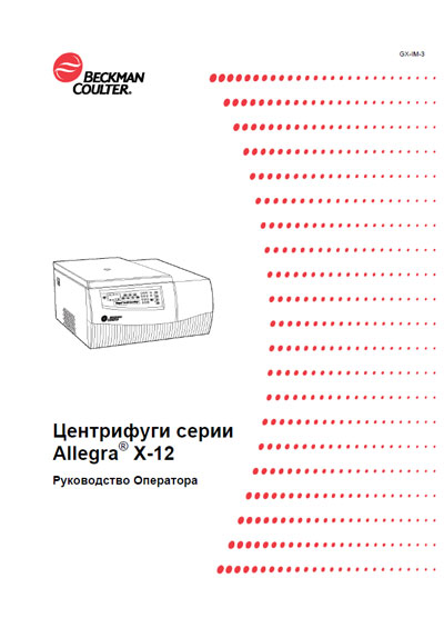 Руководство оператора, Operators Guide на Лаборатория-Центрифуга Allegra X-12