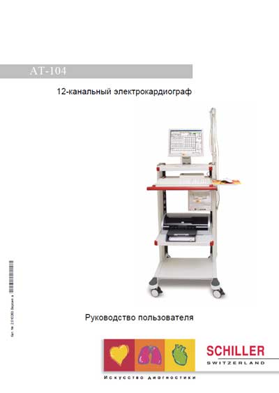 Руководство пользователя Users guide на AT-104 [Schiller]