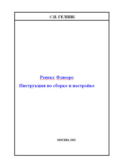 Инструкция по наладке Adjustment Instruction на Флюорограф Ренекс-Флюоро [Гелпик]