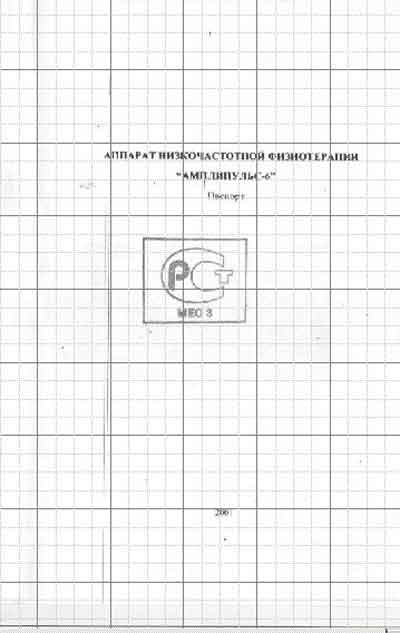 Паспорт +схема электрическая, Passport +circuit на Терапия Амплипульс-6
