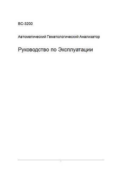 Инструкция по эксплуатации, Operation (Instruction) manual на Анализаторы BC-3200