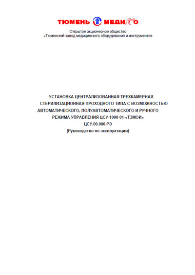 Эксплуатационная и сервисная документация Operating and Service Documentation на ЦСУ 1000-01 (Установка стерилизационная) [ТЗМОИ]