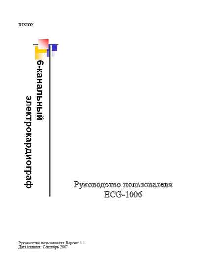 Руководство пользователя, Users guide на Диагностика-ЭКГ ECG-1006