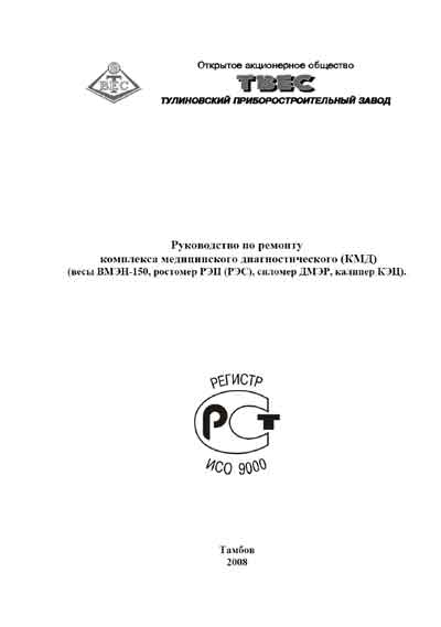 Инструкция по ремонту (схема электрическая), Repair Instructions (circuitry) на Весы ВМЭН-150, РЭП (РЭС), ДМЭР, КЭП