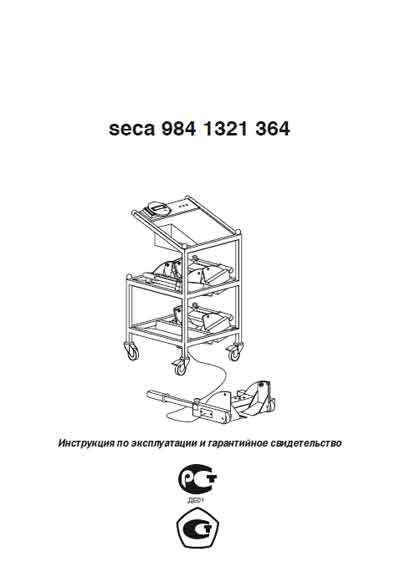 Инструкция пользователя, User manual на Весы Seca 984 1321 364