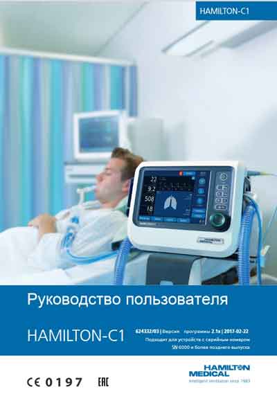 Руководство пользователя Users guide на C1 [Hamilton Medical]