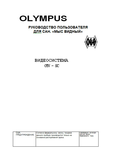 Руководство пользователя Users guide на Видеосистема OTV-S6C, OTV-SC, OEV143-OEV203 [Olympus]