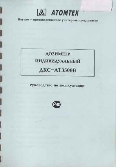 Инструкция по эксплуатации Operation (Instruction) manual на Дозиметр ДКС-АТ3509В [---]