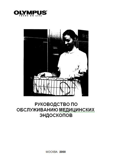 Инструкция по обслуживанию и ремонту Adjustment instructions на Руководство по обслуживанию эндоскопического оборудования [Olympus]