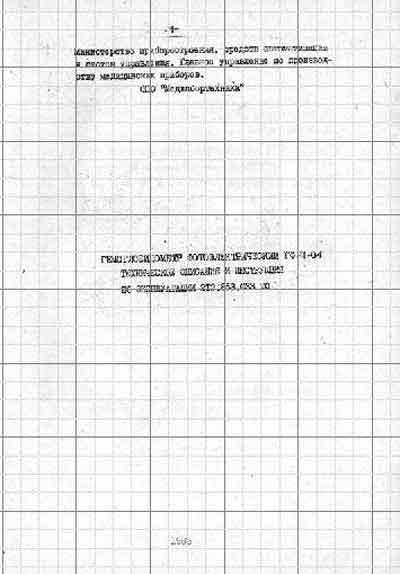 Эксплуатационная и сервисная документация Operating and Service Documentation на Гемоглобинометр ГФ-Ц-04 (Одесса) [---]