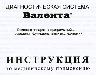 Инструкция оператора, Operator manual на Диагностика Диагностическая система "Валента"