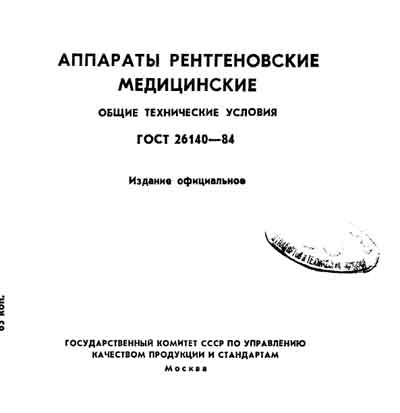 Техническая документация Technical Documentation/Manual на ГОСТ 26140-84 Аппараты рентгеновские медицинские [---]