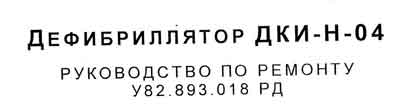 Инструкция по ремонту (схема электрическая), Repair Instructions (circuitry) на Хирургия Дефибриллятор ДКИ-Н-04