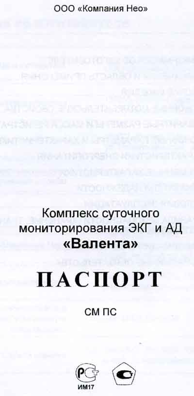 Паспорт, Passport на Диагностика Комплекс суточного мониторирования ЭКГ и АД "Валента" СМ ПС