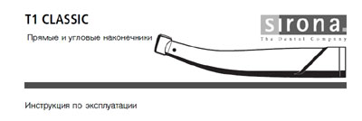 Инструкция по эксплуатации Operation (Instruction) manual на Прямые и угловые наконечники T1 CLASSIK [Sirona]