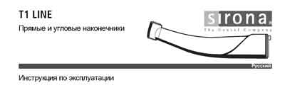 Инструкция по эксплуатации Operation (Instruction) manual на Прямые и угловые наконечники T1 LINE [Sirona]