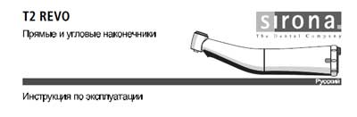 Инструкция по эксплуатации Operation (Instruction) manual на Прямые и угловые наконечники T2 REVO [Sirona]