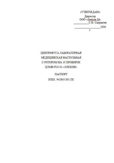 Паспорт +схема электрическая Passport +circuit на ЦЛМН-Р10-01-«ЭЛЕКОН» (лабораторная) [---]