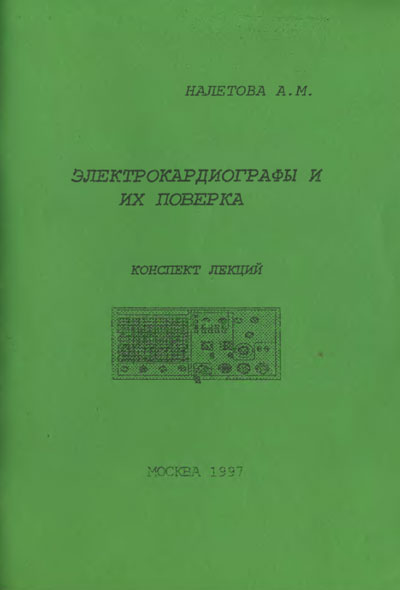 Методика поверки Methods of verification на Электрокардиографы и их поверка. Налетова А.М. [---]