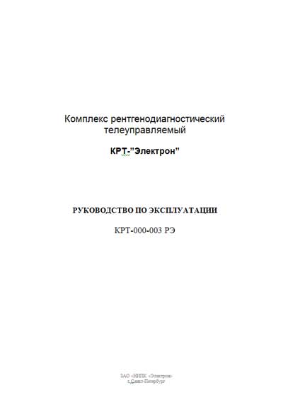 Инструкция по эксплуатации Operation (Instruction) manual на Комплекс КРТ-”Электрон” [Электрон]