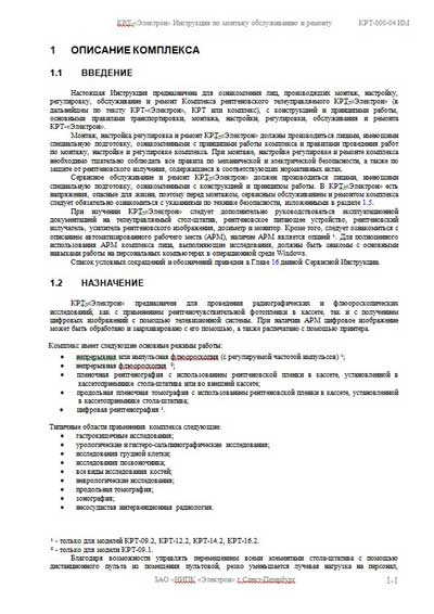 Сервисная инструкция Service manual на Комплекс КРТ-”Электрон” (КРТ-000-04 ИМ 2007г.) [Электрон]