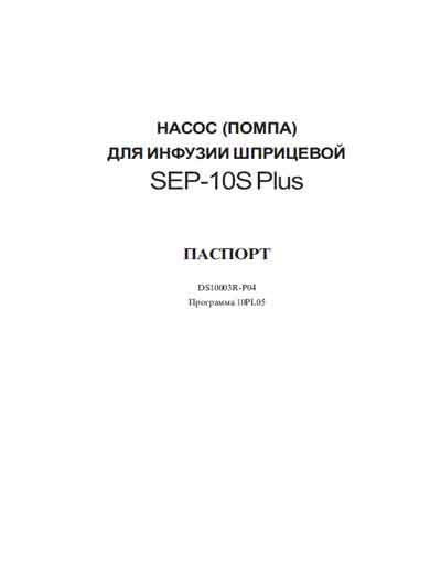 Паспорт Passport на Инфузомат SEP-10S Plus (Aitecs) [---]