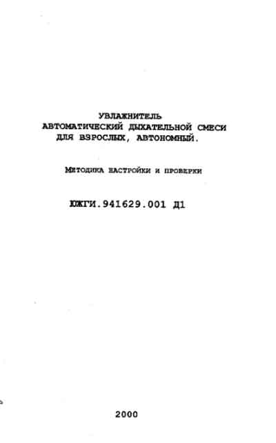 Методика настройки Setup Methods на Увлажнитель дыхательной смеси Термофаза-12 [УПЗ]