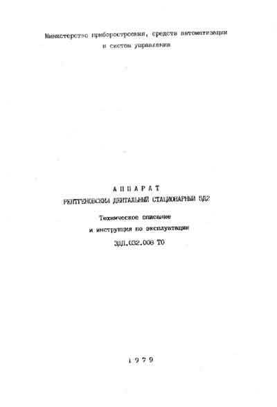 Эксплуатационная и сервисная документация Operating and Service Documentation на 5Д2 (дентальный) [---]