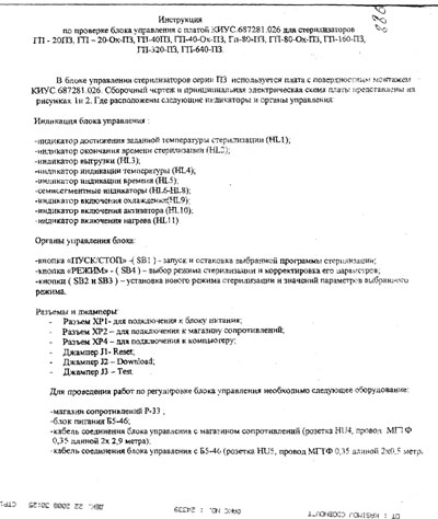 Инструкция по наладке, Adjustment Instruction на Стерилизаторы Стерилизатор воздушный ГП-20, 40, 80, 160, 320 Ох ПЗ