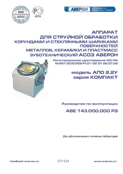 Инструкция по эксплуатации Operation (Instruction) manual на АСОЗ серия Компакт АПО 2.2У (для струйной обработки зуботехнический) [Аверон]