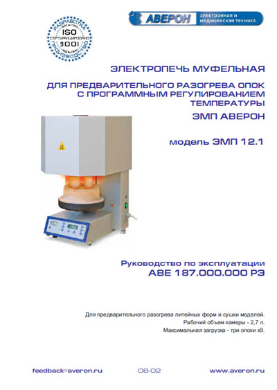 Инструкция по эксплуатации Operation (Instruction) manual на Электропечь муфельная ЭМП 12.1 [Аверон]